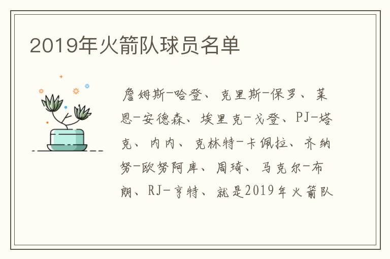 2019年火箭队球员名单