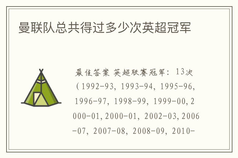 曼联队总共得过多少次英超冠军