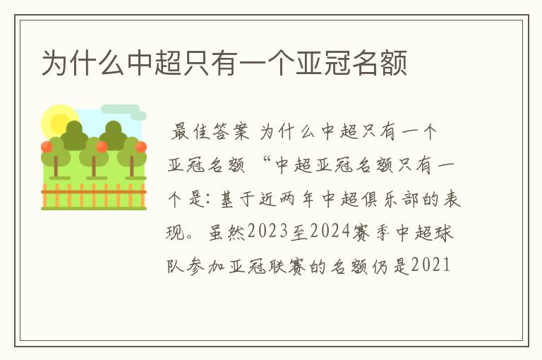为什么中超只有一个亚冠名额