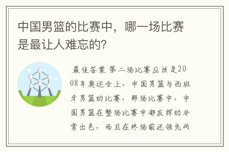 中国男篮的比赛中,哪一场比赛是最让人难忘的?