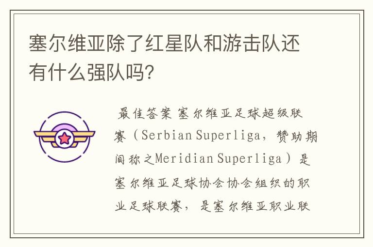塞尔维亚除了红星队和游击队还有什么强队吗?