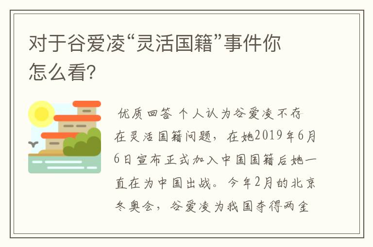 对于谷爱凌“灵活国籍”事件你怎么看?