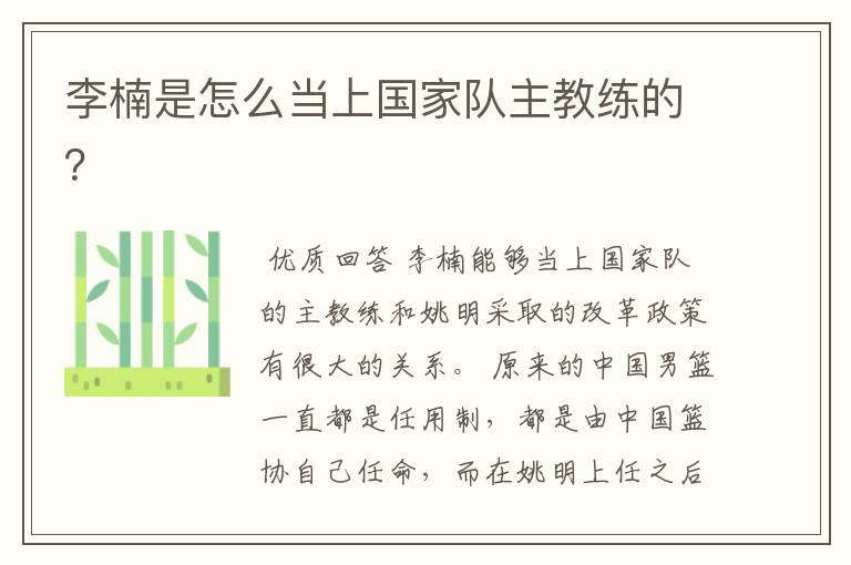 李楠是怎么当上国家队主教练的?