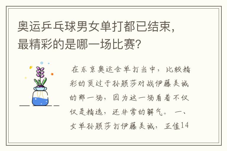 奥运乒乓球男女单打都已结束,最精彩的是哪一场比赛?