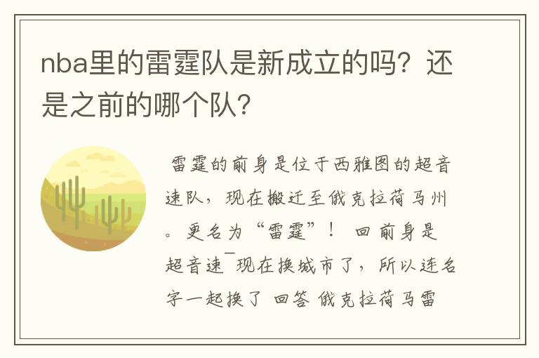 nba里的雷霆队是新成立的吗?还是之前的哪个队?