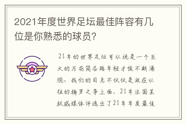 2021年度世界足坛最佳阵容有几位是你熟悉的球员?