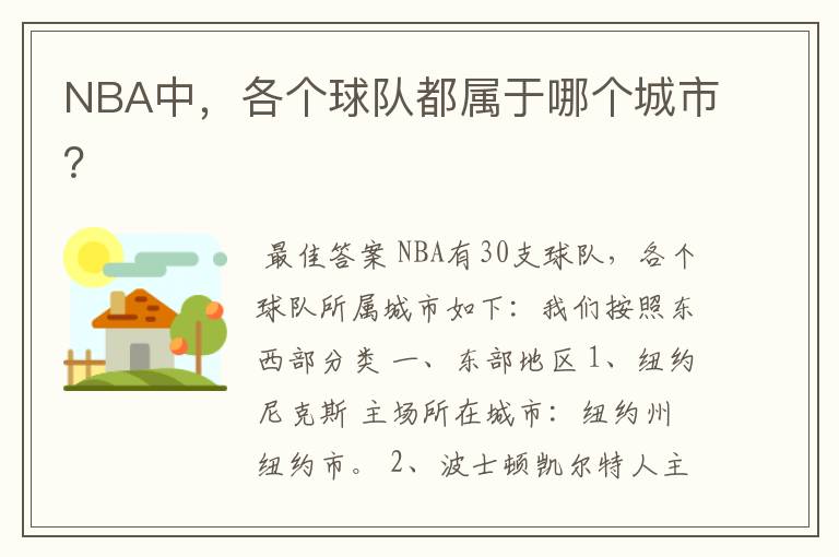 NBA中,各个球队都属于哪个城市?