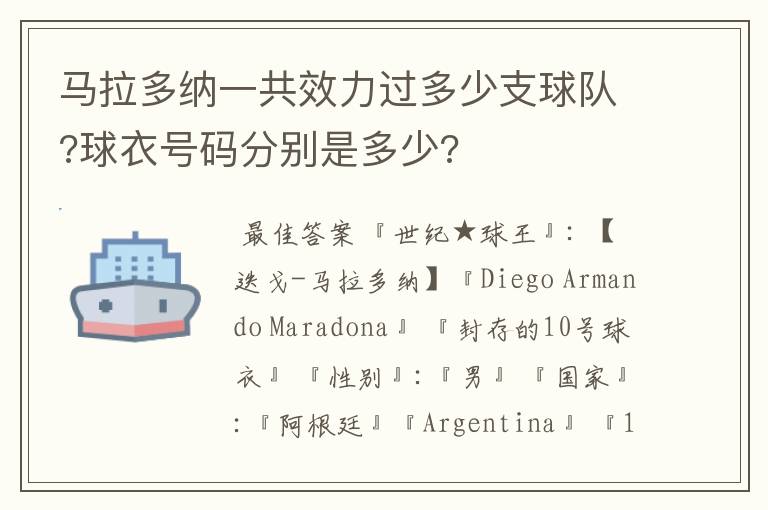 马拉多纳一共效力过多少支球队?球衣号码分别是多少?