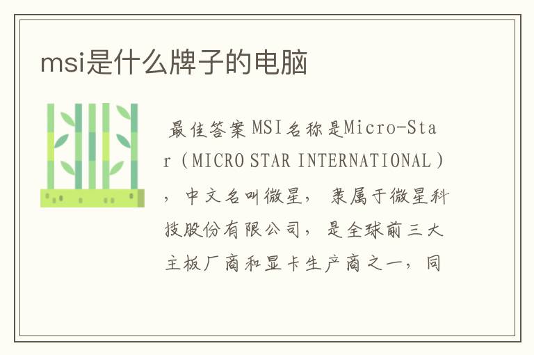 msi是什么牌子的电脑