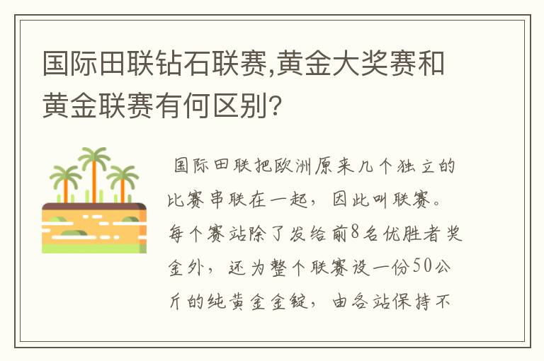 国际田联钻石联赛,黄金大奖赛和黄金联赛有何区别?