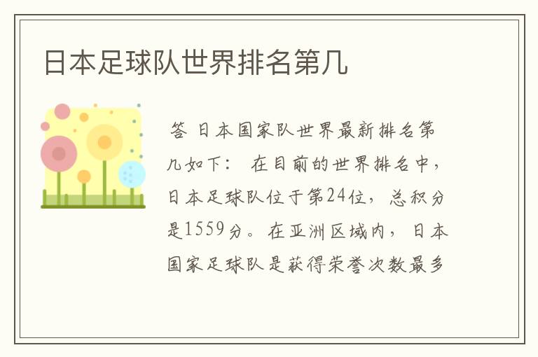 日本足球队世界排名第几