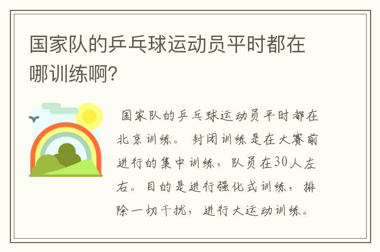 国家队的乒乓球运动员平时都在哪训练啊?