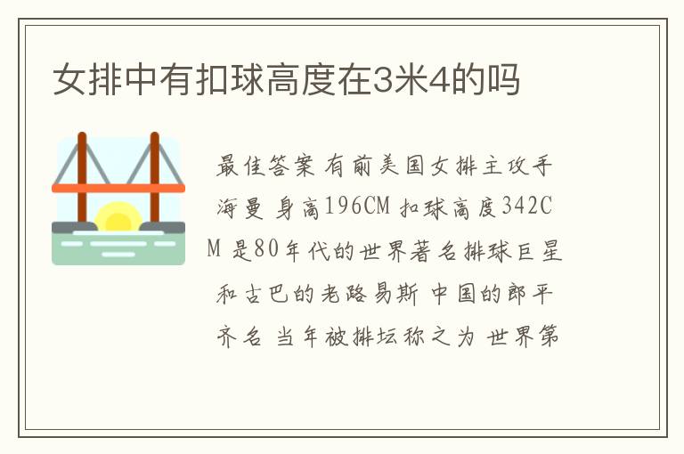 女排中有扣球高度在3米4的吗