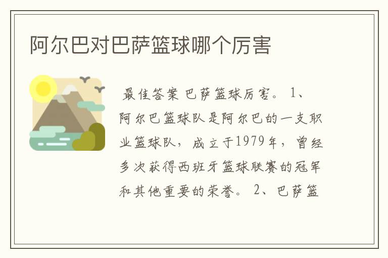 阿尔巴对巴萨篮球哪个厉害