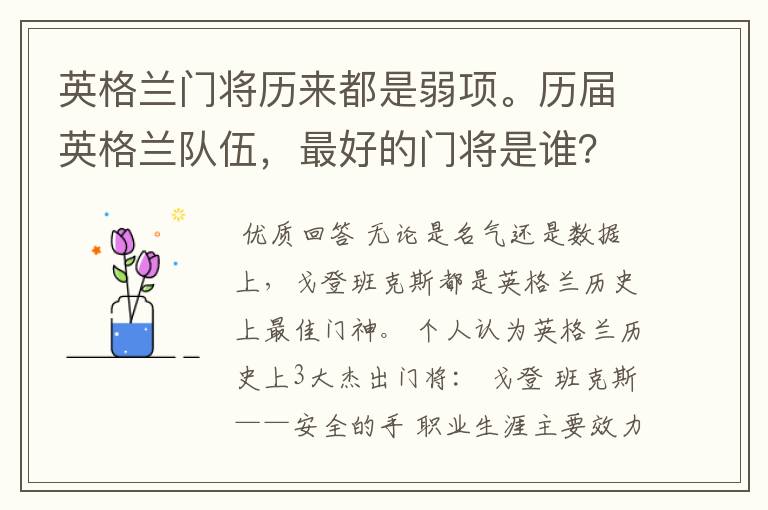 英格兰门将历来都是弱项。历届英格兰队伍,最好的门将是谁?