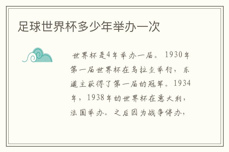 足球世界杯多少年举办一次