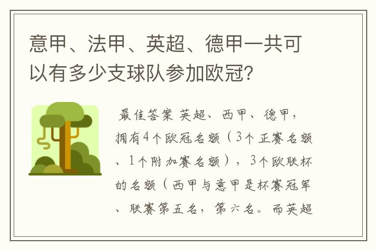 意甲、法甲、英超、德甲一共可以有多少支球队参加欧冠?