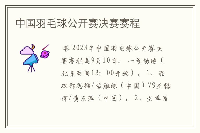 中国羽毛球公开赛决赛赛程
