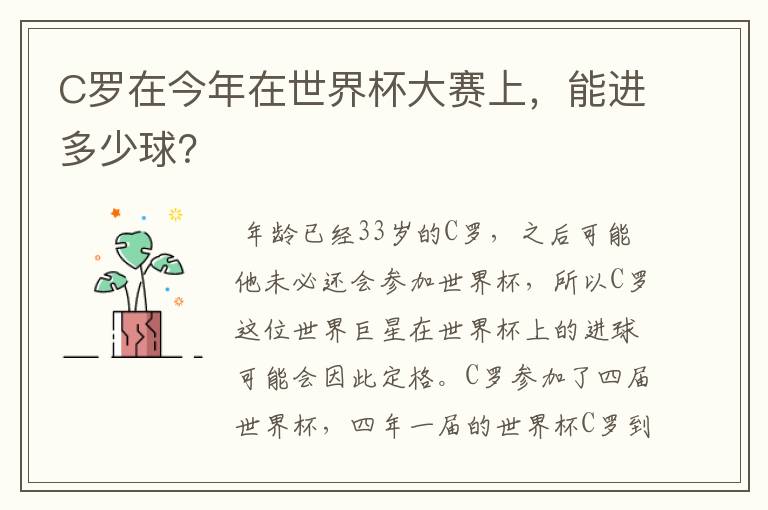 C罗在今年在世界杯大赛上,能进多少球?