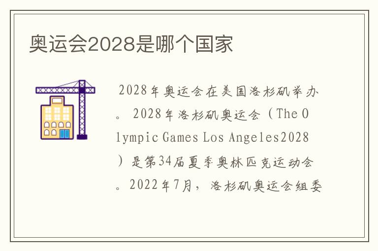 奥运会2028是哪个国家