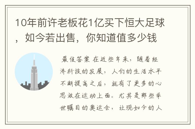 10年前许老板花1亿买下恒大足球,如今若出售,你知道值多少钱吗?
