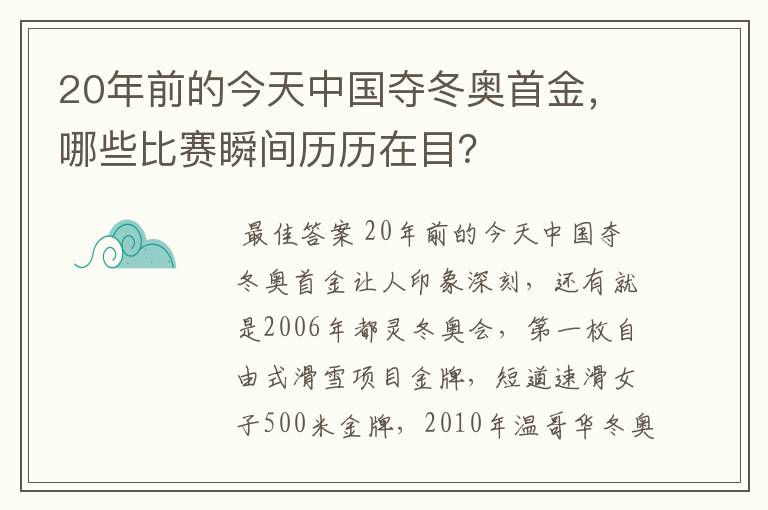 20年前的今天中国夺冬奥首金,哪些比赛瞬间历历在目?