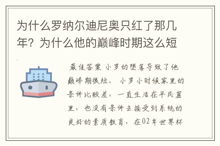 为什么罗纳尔迪尼奥只红了那几年?为什么他的巅峰时期这么短?