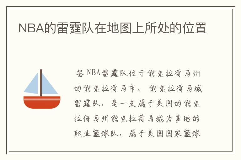 NBA的雷霆队在地图上所处的位置