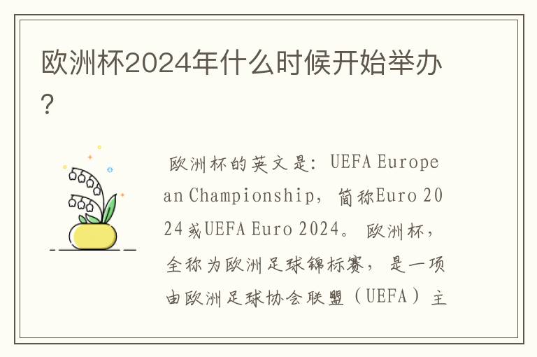 欧洲杯2024年什么时候开始举办?