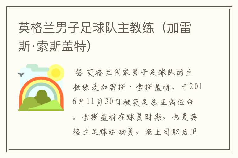 英格兰男子足球队主教练(加雷斯·索斯盖特)