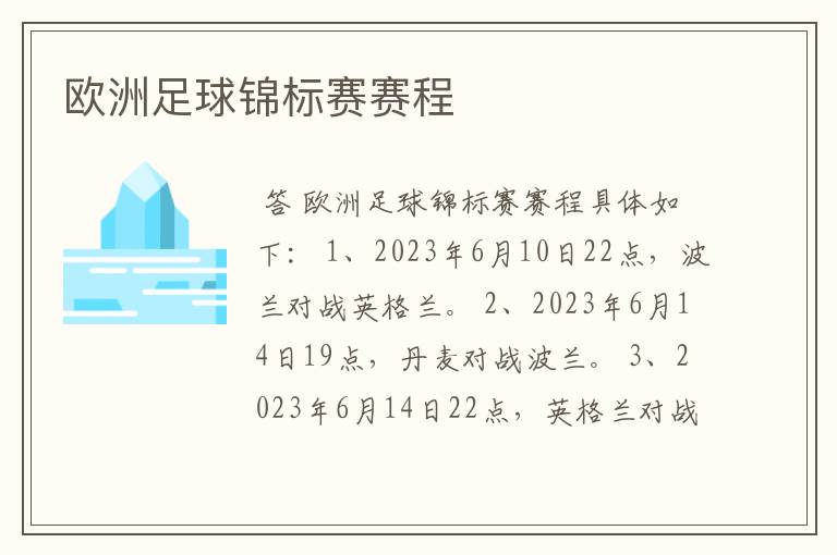 欧洲足球锦标赛赛程