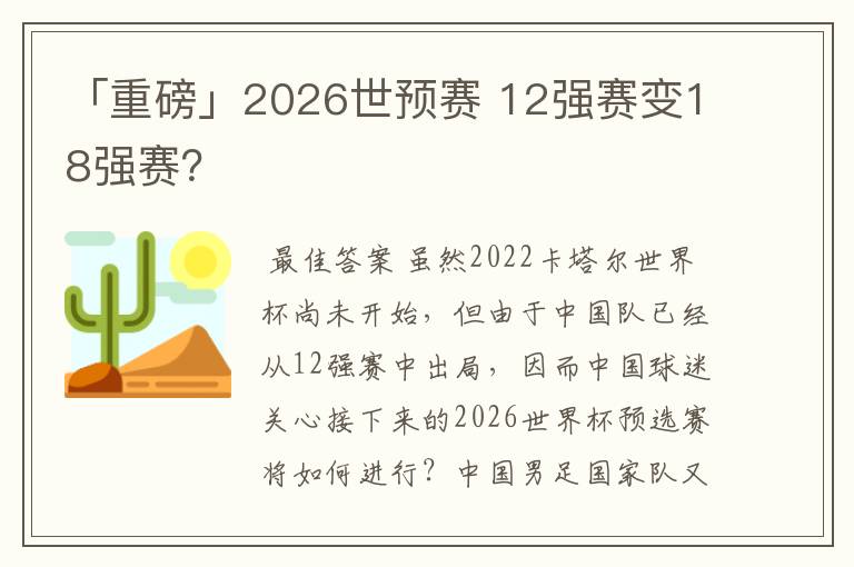 「重磅」2026世预赛 12强赛变18强赛?