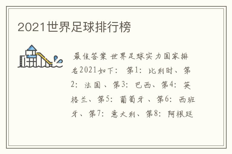 2021世界足球排行榜