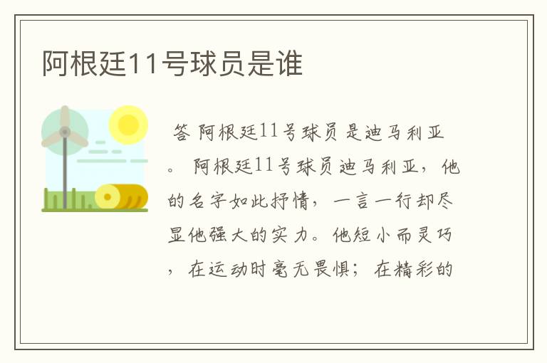 阿根廷11号球员是谁