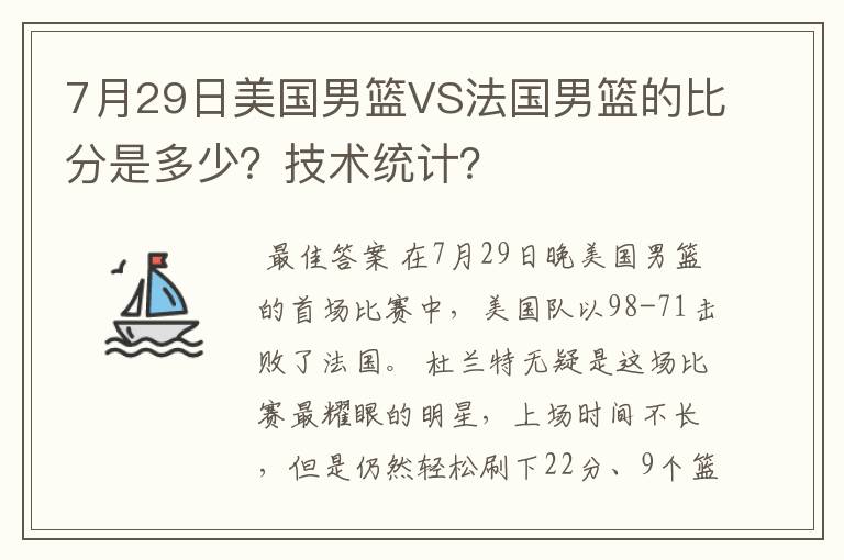 7月29日美国男篮VS法国男篮的比分是多少?技术统计?