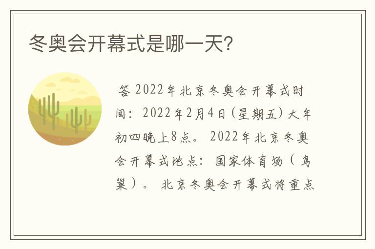 冬奥会开幕式是哪一天?