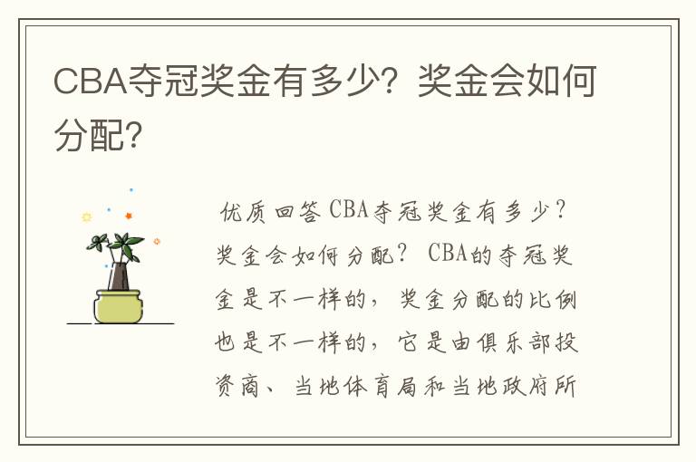 CBA夺冠奖金有多少?奖金会如何分配?