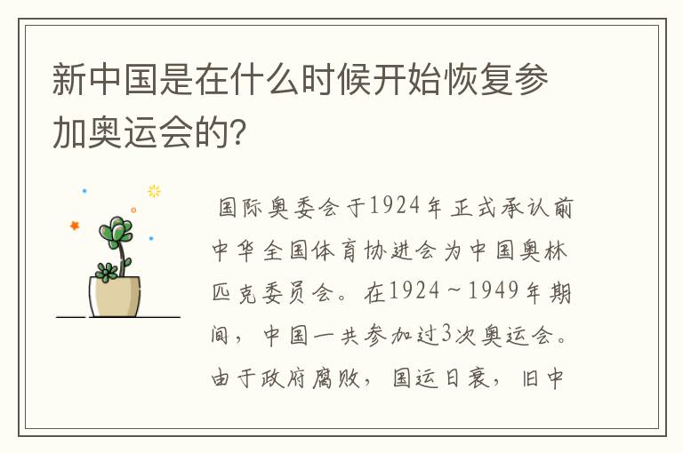 新中国是在什么时候开始恢复参加奥运会的?