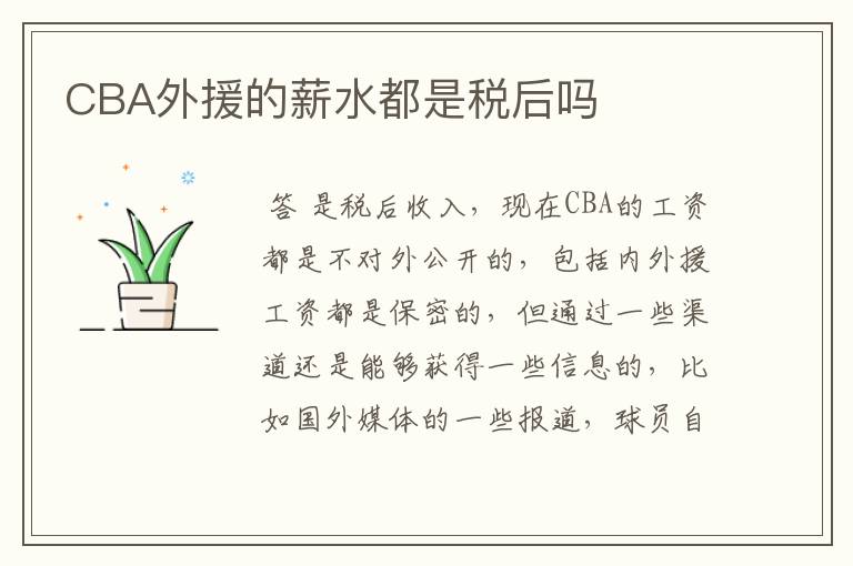 CBA外援的薪水都是税后吗