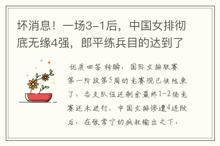 坏消息!一场3-1后,中国女排彻底无缘4强,郎平练兵目的达到了吗?