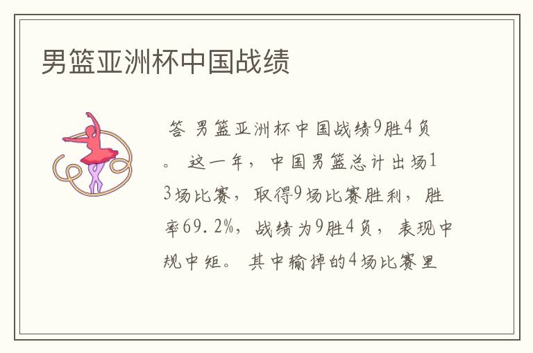 男篮亚洲杯中国战绩