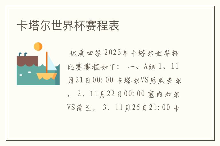 卡塔尔世界杯赛程表