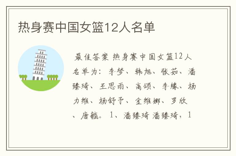 热身赛中国女篮12人名单