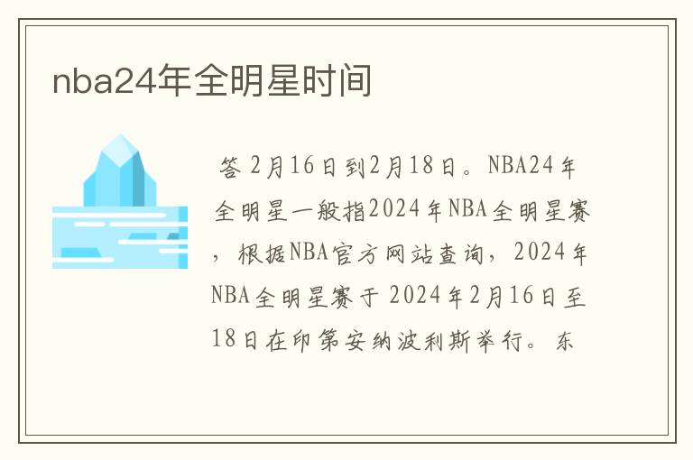 nba24年全明星时间