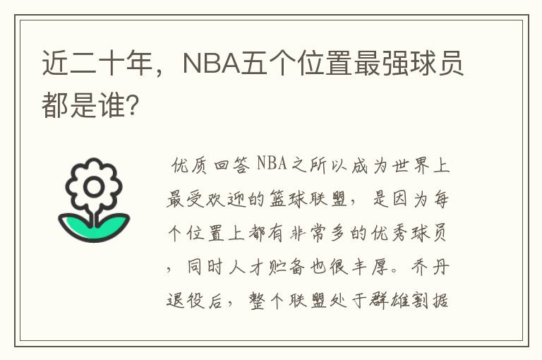 近二十年,NBA五个位置最强球员都是谁?