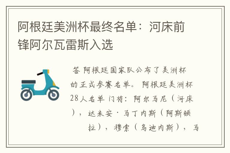 阿根廷美洲杯最终名单:河床前锋阿尔瓦雷斯入选