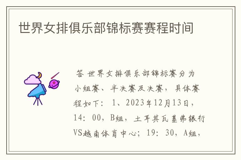 世界女排俱乐部锦标赛赛程时间