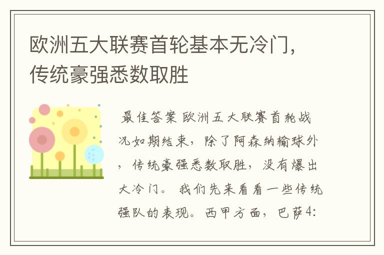 欧洲五大联赛首轮基本无冷门,传统豪强悉数取胜