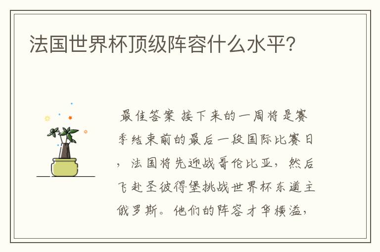 法国世界杯顶级阵容什么水平?
