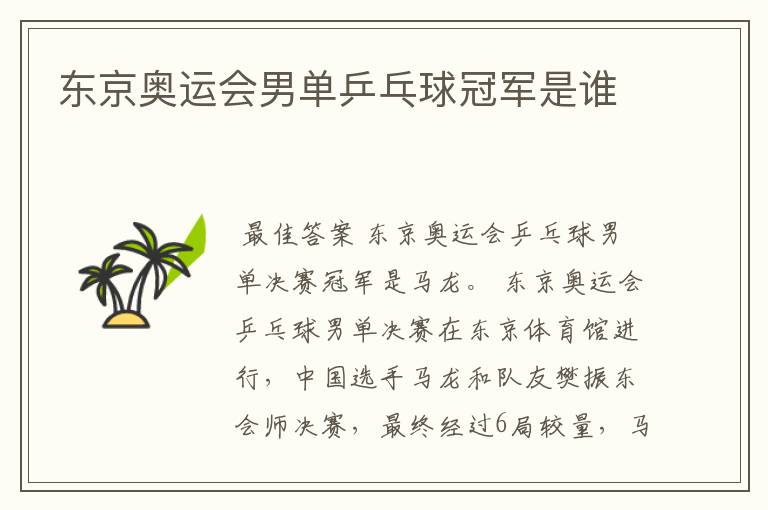 东京奥运会男单乒乓球冠军是谁